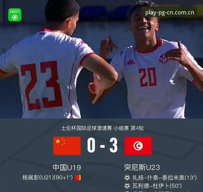 定义版图格局新版首页哪个好 U19国足土伦杯0-3完败突尼斯,这比赛真的一点机会都没有吗?