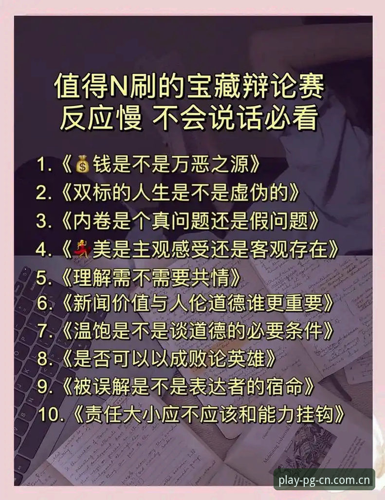 专业判断vs观众情绪：马宁的避坑法则与PG平台的竞速逻辑